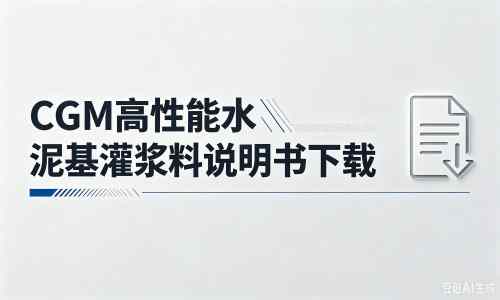 隆阳厂家:CGM高性能水泥基灌浆料说明书PDF(纯白无LOGO)
